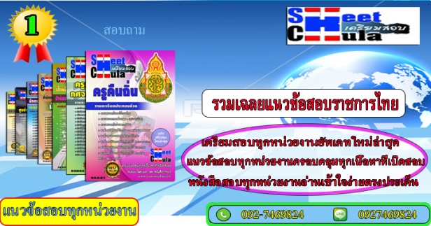 แนวข้อสอบราชการไทย